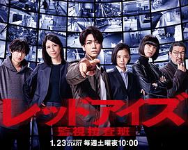 日本连续剧日剧《Red Eyes 监视搜查班 レッドアイズ 監視捜査班》(2021)[1080P][超清][BT下载]