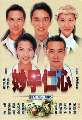 香港连续剧港剧《妙手仁心1(国语) 妙手仁心》(1998)[1080P][超清][BT下载]