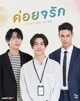 泰国连续剧泰剧《逐步爱上你 ค่อยๆรัก Season 1》(2023)[1080P][超清][BT下载]