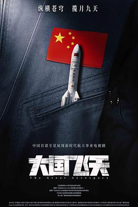 中国大陆连续剧国产剧《问天》(2021)[1080P][超清][BT下载]