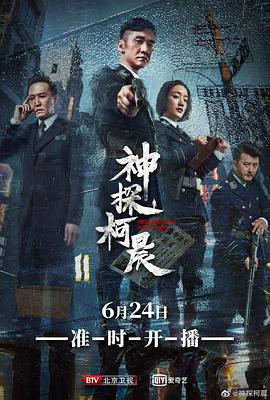 中国大陆连续剧国产剧《神探柯晨》(2019)[1080P][超清][BT下载]