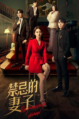 中国大陆连续剧国产剧《禁忌的妻子》(2022)[1080P][超清][BT下载]