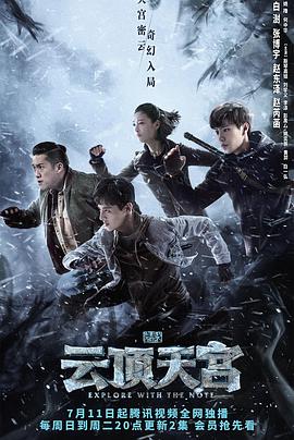 中国大陆连续剧国产剧《盗墓笔记之云顶天宫 盗墓笔记之云顶天宫 Season 2》(2019)[1080P][超清][BT下载]