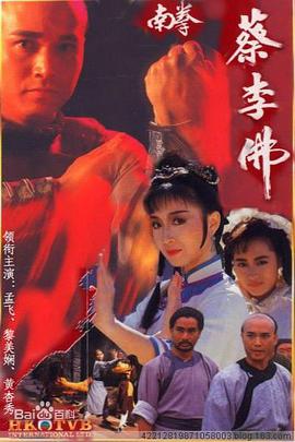 香港连续剧港剧《南拳蔡李佛(国语) 南拳蔡李佛》(1988)[1080P][超清][BT下载]