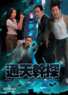 香港连续剧港剧《通天干探(粤语) 通天幹探》(2007)[1080P][超清][BT下载]