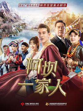 中国大陆连续剧国产剧《阿坝一家人》(2021)[1080P][超清][BT下载]