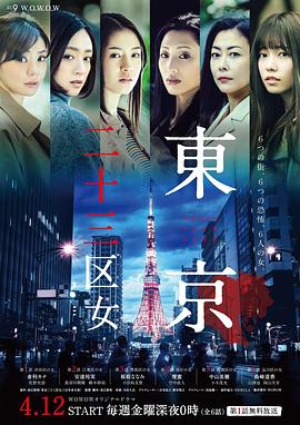 日本连续剧日剧《东京二十三区女 東京二十三区女》(2019)[1080P][超清][BT下载]