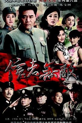 中国大陆连续剧国产剧《信者无敌》(2016)[1080P][超清][BT下载]