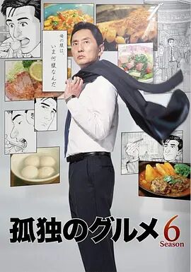 日本连续剧日剧《孤独的美食家 第六季 孤独のグルメ Season6》(2017)[1080P][超清][BT下载]