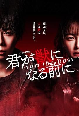 日本连续剧日剧《在你成为野兽之前 君が獣になる前に》(2024)[1080P][超清][BT下载]