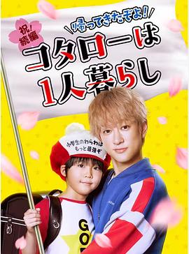 日本连续剧日剧《回来了哦！小太郎一个人生活 帰ってきたぞよ！コタローは1人暮らし Season 2》(2023)[1080P][超清][BT下载]