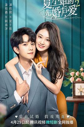 中国大陆连续剧国产剧《夏小姐的先婚后爱2 夏小姐的先婚后爱2 Season 2》(2023)[1080P][超清][BT下载]