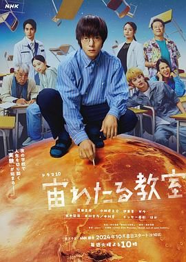 日本连续剧日剧《漂浮于太空的教室 宙わたる教室》(2024)[1080P][超清][BT下载]