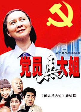 中国大陆连续剧国产剧《党员马大姐》(2002)[1080P][超清][BT下载]