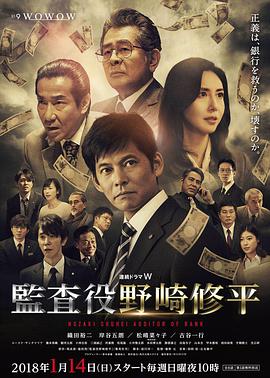 日本连续剧日剧《监查役 野崎修平 監査役 野崎修平》(2018)[1080P][超清][BT下载]