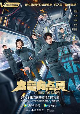 中国大陆连续剧国产剧《太空有点烫》(2021)[1080P][超清][BT下载]