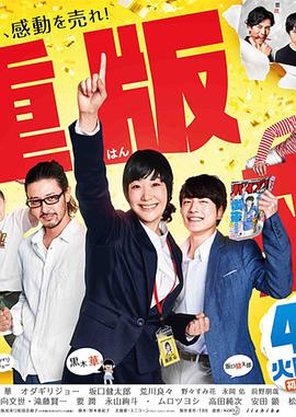 日本连续剧日剧《重版出来！》(2016)[1080P][超清][BT下载]