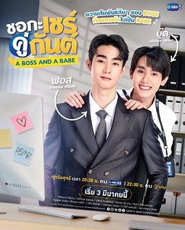 泰国连续剧泰剧《我的亲亲老板宝贝 ชอกะเชร์คู่กันต์》(2023)[1080P][超清][BT下载]