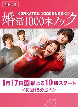 日本连续剧日剧《婚活1000次出击 婚活1000本ノック》(2024)[1080P][超清][BT下载]