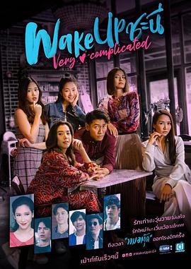 泰国连续剧海外剧《女人的觉醒 第2季 Wake Up ชะนี Very Complicated Season 1》(2020)[1080P][超清][BT下载]