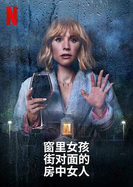 美国连续剧欧美剧《窗边女孩眼中对街的屋中女子 The Woman in the House Across the Street from the Girl in the Window》(2022)[1080P][超清][BT下载]