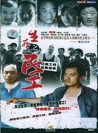 中国大陆连续剧国产剧《生存之民工》(2005)[1080P][超清][BT下载]