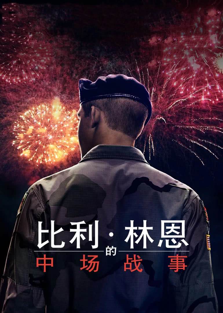 美国电影战争片《比利·林恩的中场战事(普通话) Billy Lynn's Long Halftime Walk》(2016)[1080P][超清][BT下载]