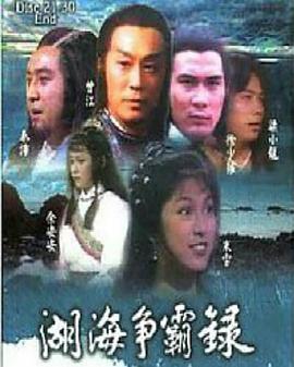 香港连续剧港剧《湖海争霸录(粤语) 湖海爭霸錄》(1980)[1080P][超清][BT下载]