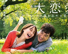 日本连续剧日剧《大恋爱~与将我忘记的你 大恋愛～僕を忘れる君と》(2018)[1080P][超清][BT下载]