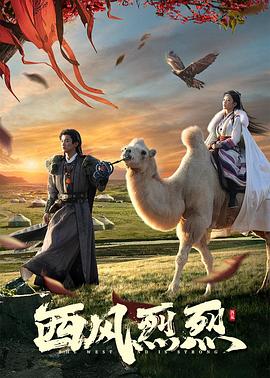 中国大陆连续剧国产剧《西风烈烈》(2023)[1080P][超清][BT下载]