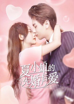 中国大陆连续剧国产剧《夏小姐的先婚后爱》(2022)[1080P][超清][BT下载]