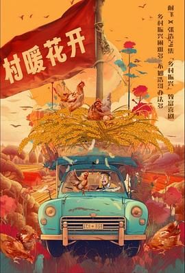 中国大陆连续剧国产剧《二龙湖·“村”暖花开》(2024)[1080P][超清][BT下载]