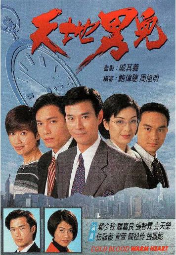 香港连续剧港剧《天地男儿(粤语) 天地男兒》(1996)[1080P][超清][BT下载]