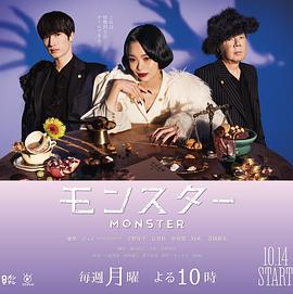 日本连续剧日剧《怪物 モンスター》(2024)[1080P][超清][BT下载]