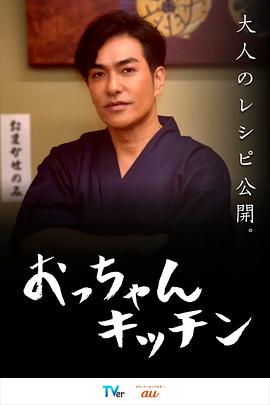 日本连续剧日剧《大叔厨房 おっちゃんキッチン》(2024)[1080P][超清][BT下载]