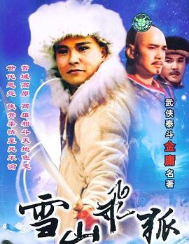 中国大陆连续剧国产剧《雪山飞狐 雪山飛狐》(1991)[1080P][超清][BT下载]