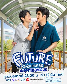 泰国连续剧泰剧《帅气技工俏医师 FUTURE วิศวะสุดหล่อขอหมอเป็นเมีย Season 1》(2023)[1080P][超清][BT下载]