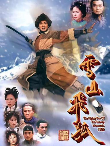 香港连续剧港剧《雪山飞狐(黄日华版) 雪山飛狐》(1999)[1080P][超清][BT下载]