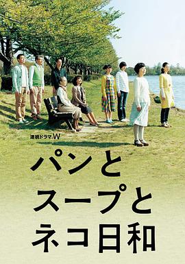 日本连续剧日剧《面包和汤和猫咪好天气 パンとスープとネコ日和》(2013)[1080P][超清][BT下载]