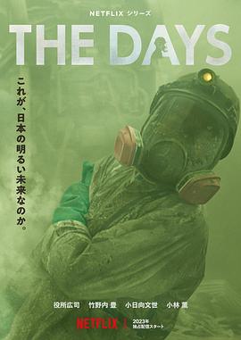 日本连续剧日剧《核灾日月 The Days》(2023)[1080P][超清][BT下载]