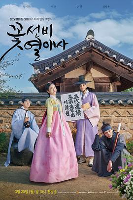 韩国连续剧欧美剧《花书生恋爱史 꽃선비 열애사》(2023)[1080P][超清][BT下载]