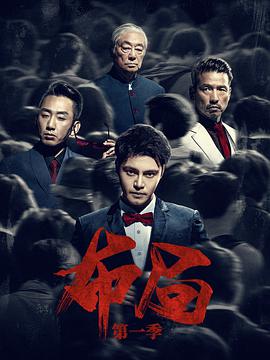 中国大陆连续剧国产剧《布局》(2021)[1080P][超清][BT下载]