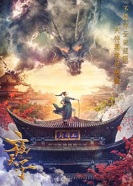 中国大陆连续剧国产剧《夜天子》(2018)[1080P][超清][BT下载]