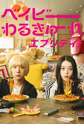 日本连续剧日剧《辣妹刺客 剧版 ドラマ ベイビーわるきゅーれ》(2024)[1080P][超清][BT下载]