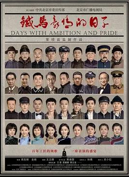 中国大陆连续剧国产剧《铁马豪情的日子》(2023)[1080P][超清][BT下载]