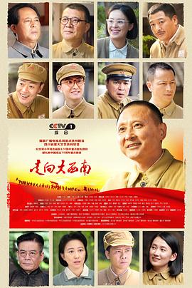 中国大陆连续剧国产剧《走向大西南》(2024)[1080P][超清][BT下载]