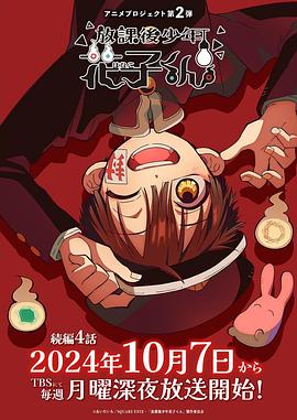 日本连续剧日剧《放学后少年花子君 续篇 放課後少年花子くん 続篇 Season 2》(2024)[1080P][超清][BT下载]