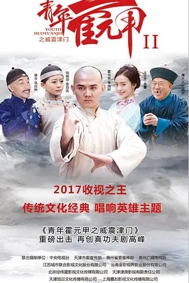 中国大陆连续剧国产剧《青年霍元甲之威震津门》(2018)[1080P][超清][BT下载]