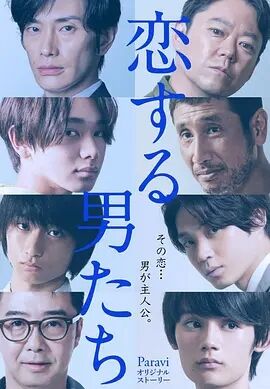 日本连续剧日剧《恋爱的男士们 恋する男たち》(2020)[1080P][超清][BT下载]