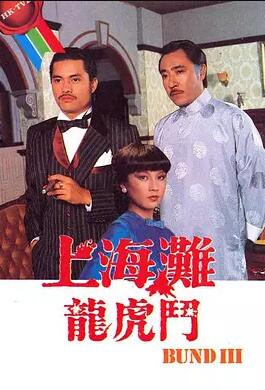 香港连续剧港剧《上海滩龙虎斗(粤语) 上海灘龍虎鬥》(1980)[1080P][超清][BT下载]